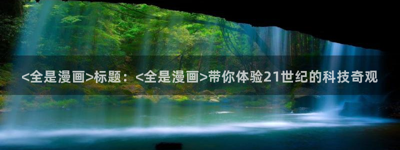 漫蛙怎么看漫画：<全是漫画>标题：<全是漫画>带你体验21世纪的科技奇观