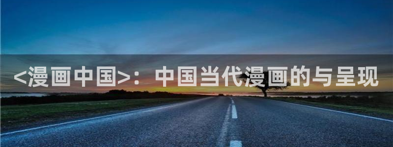 漫蛙下载正版官网：<漫画中国>：中国当代漫画的与呈现