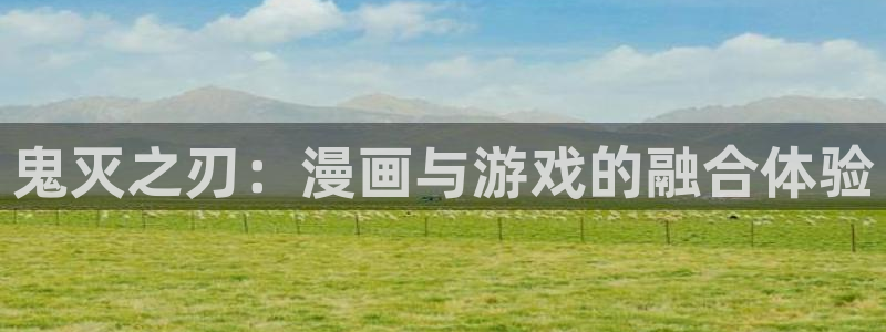 漫蛙登陆：鬼灭之刃：漫画与游戏的融合体验