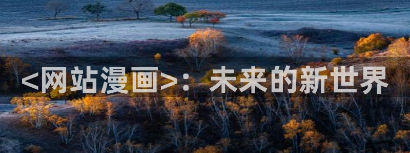 漫蛙manwa2官网版 下载链接：<网站漫画>：未来的新世界