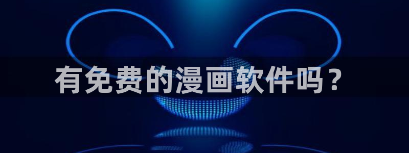 漫蛙正版app在哪下载链接：有免费的漫画软件吗？