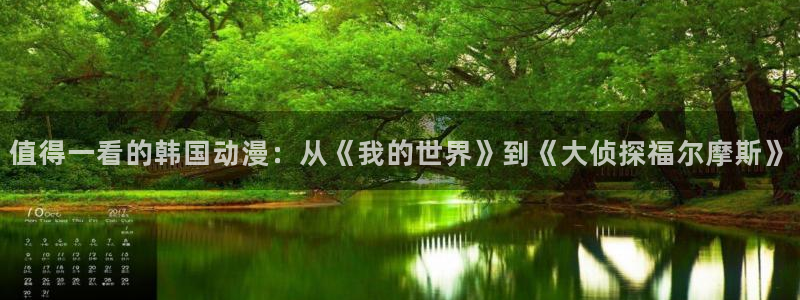 免费漫画观看漫蛙漫画：值得一看的韩国动漫：从《我的世界》到《大侦探福尔摩斯》